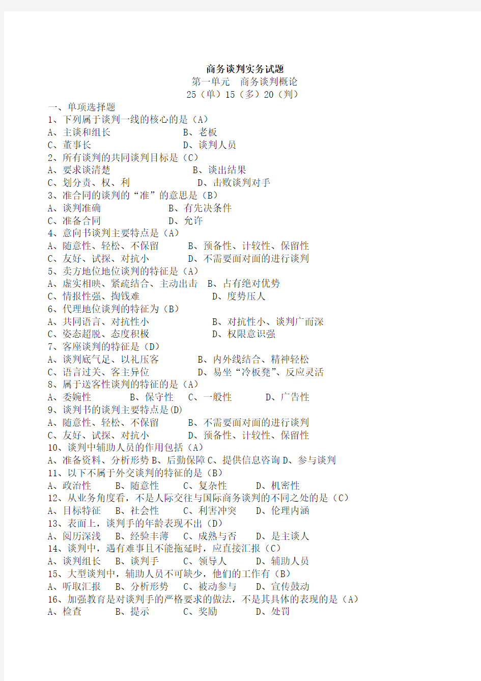 商务谈判实务试题及答案