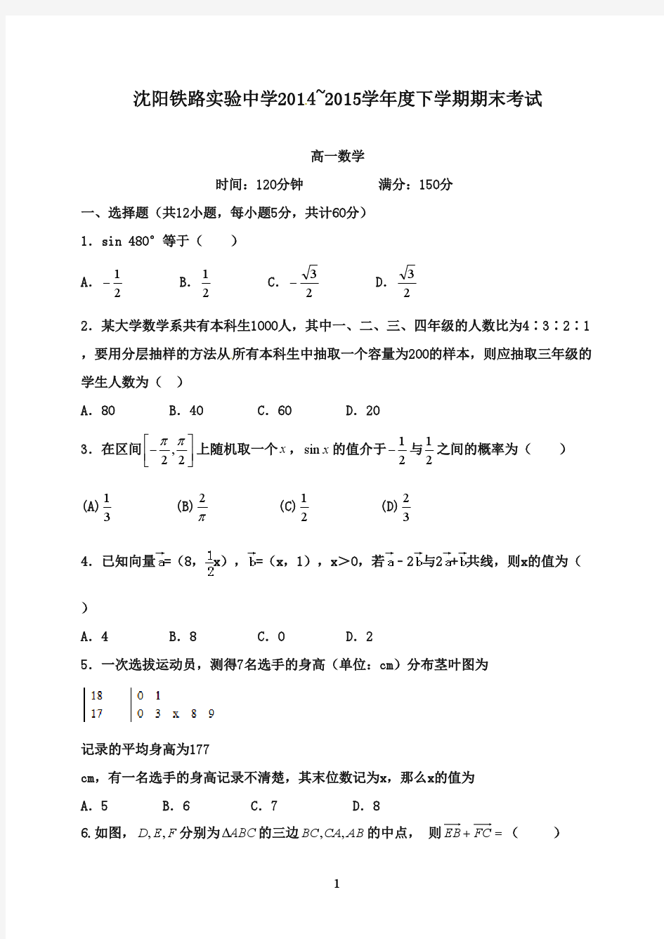 辽宁省沈阳铁路2016-2017学年高一数学下学期期末考试试题