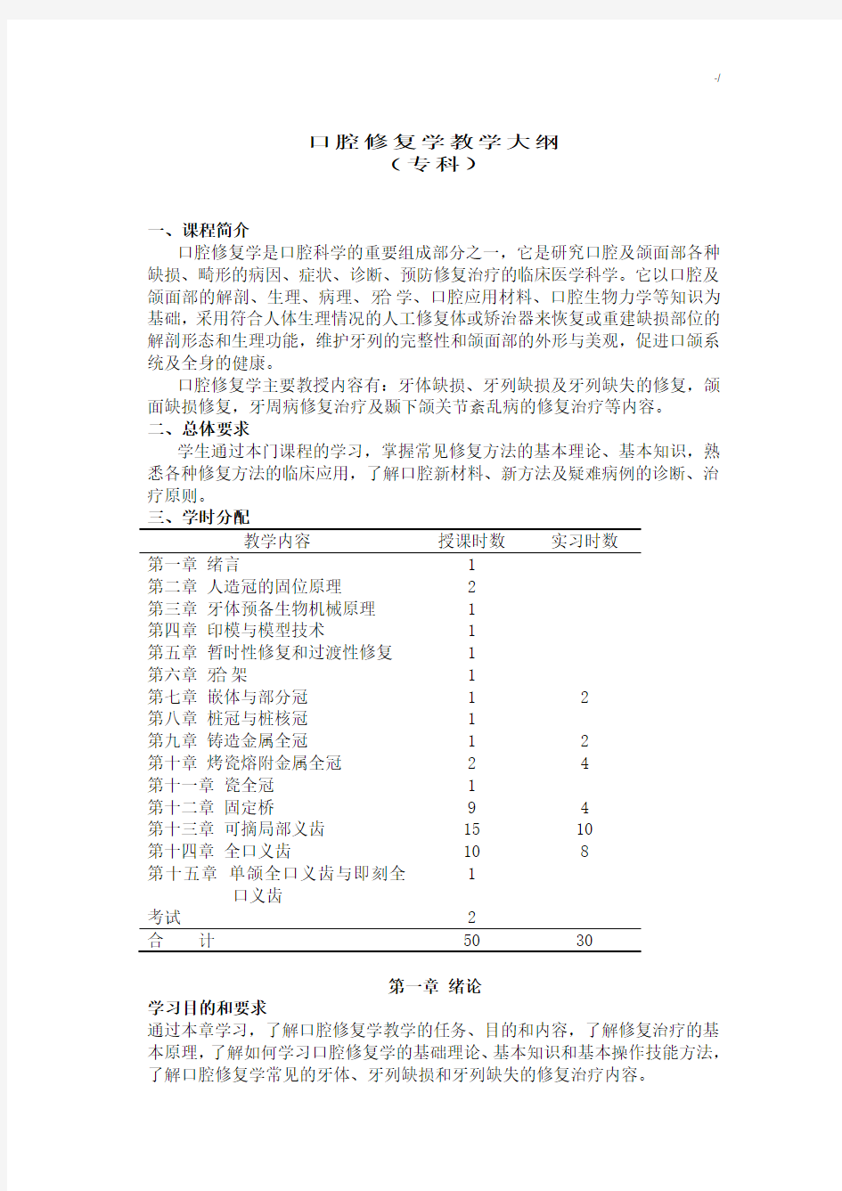 口腔修复学教学方案大纲