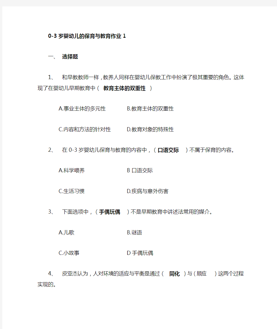 电大 优选岁婴幼儿的保育与教育形考答案