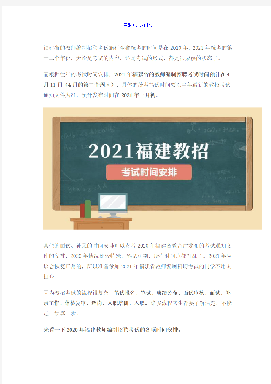 2021年福建省教师编制招聘报名考试时间安排