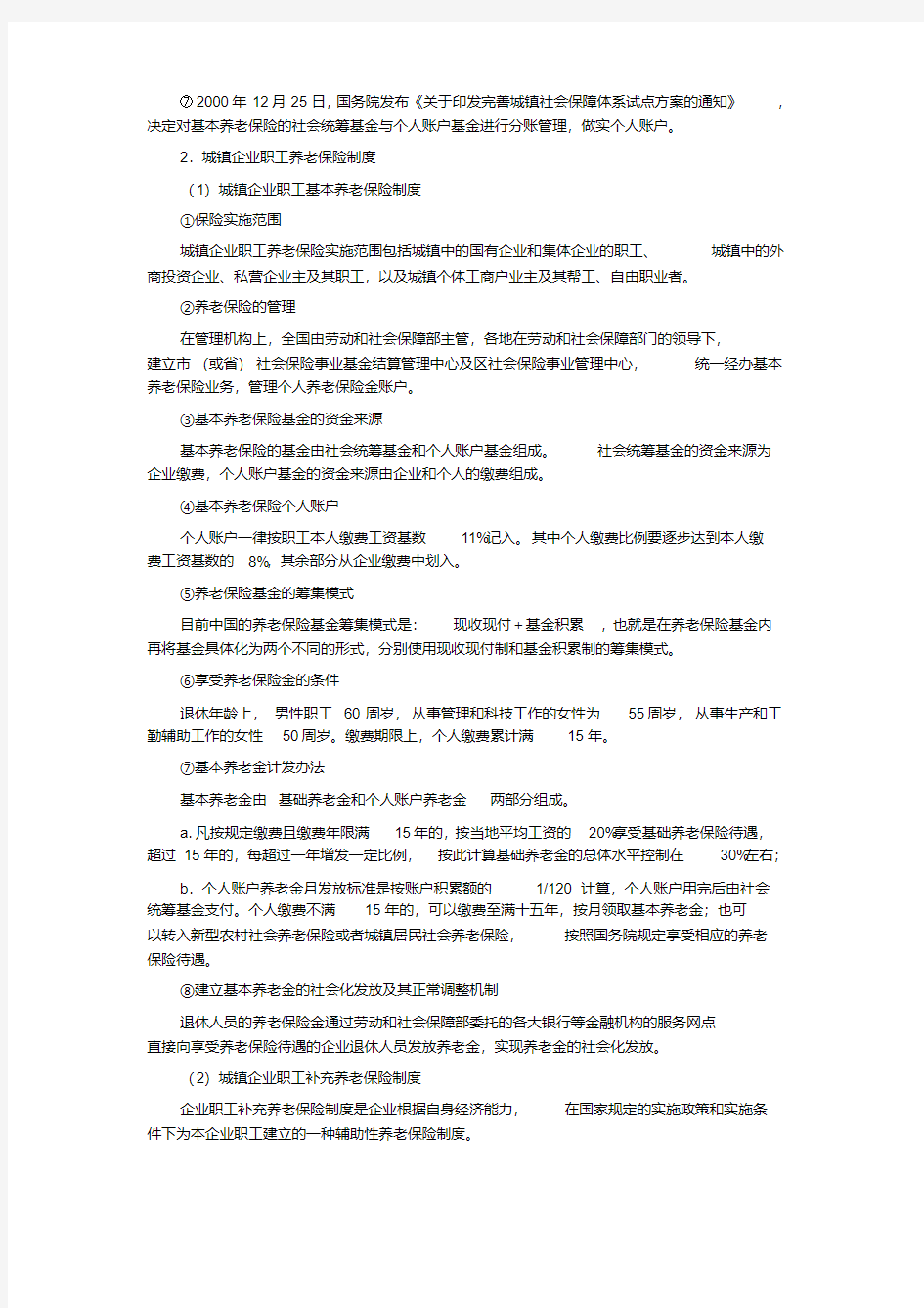 中国养老保险制度的历史沿革与改革现状-精选.pdf