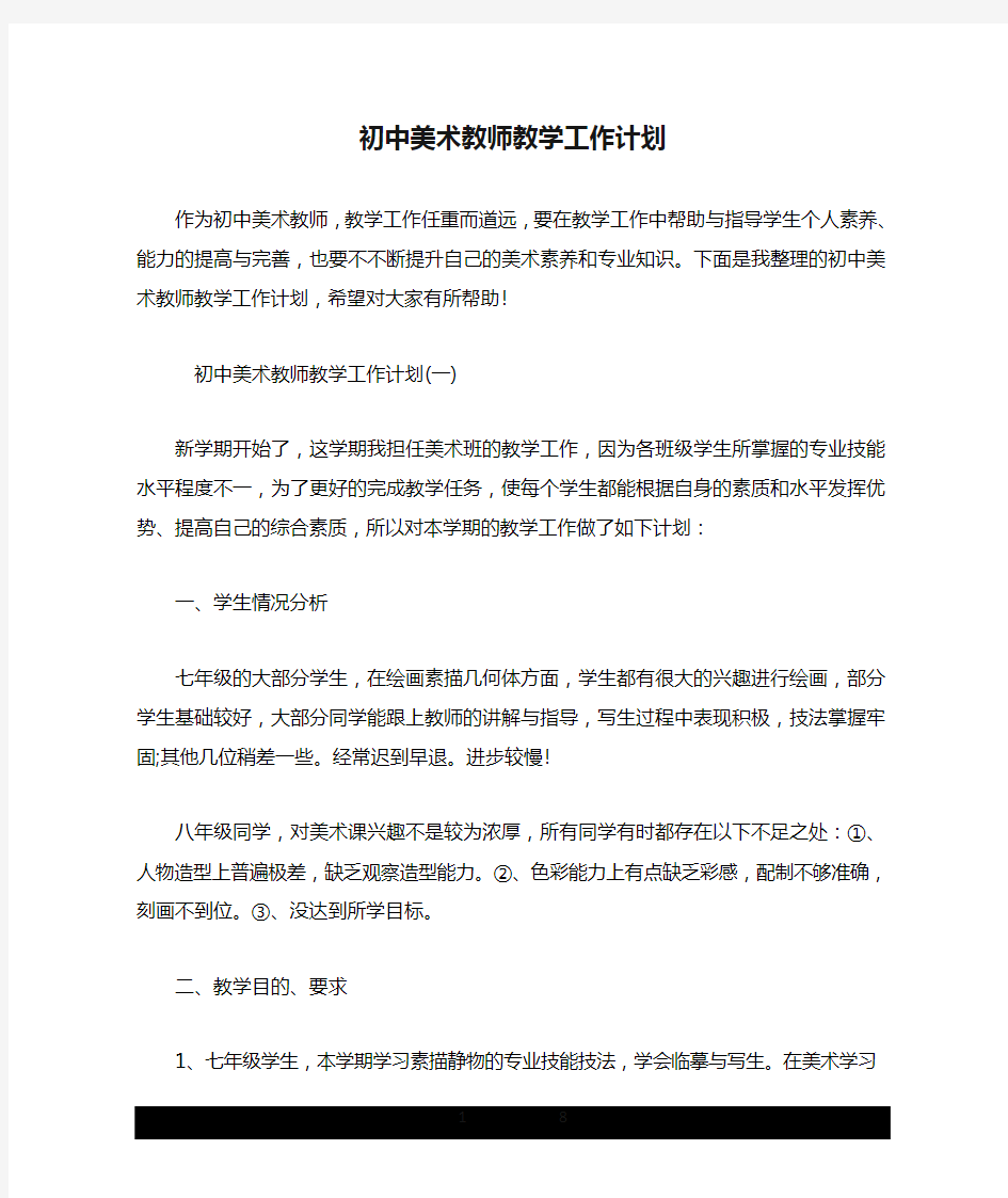 初中美术教师教学工作计划.doc