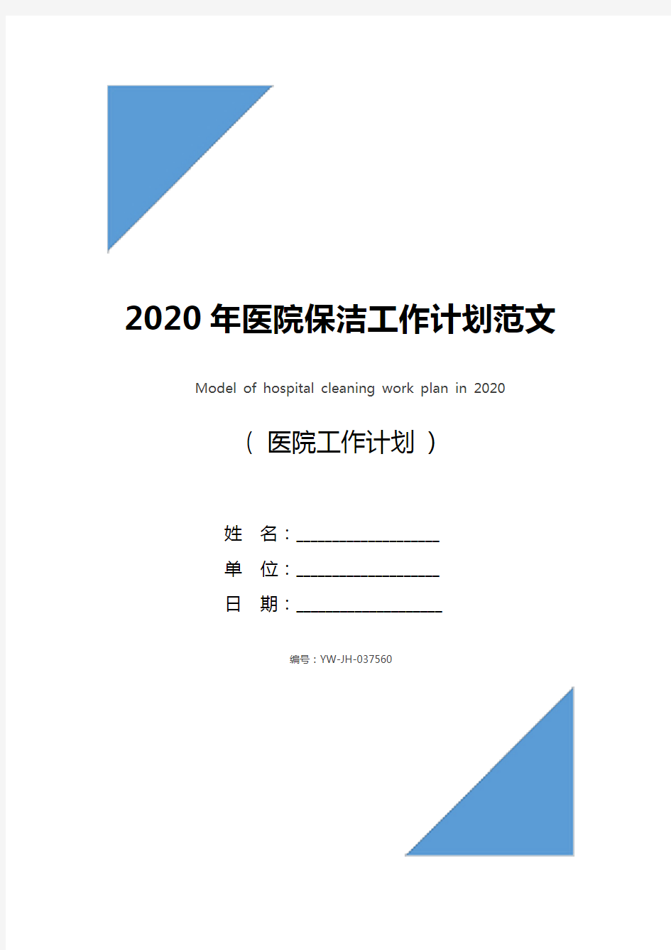 2020年医院保洁工作计划范文