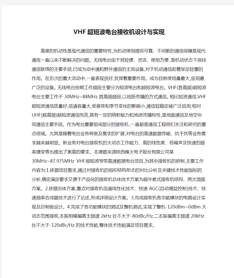 VHF超短波电台接收机设计与实现