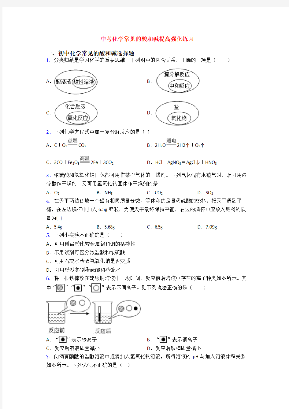 中考化学常见的酸和碱提高强化练习