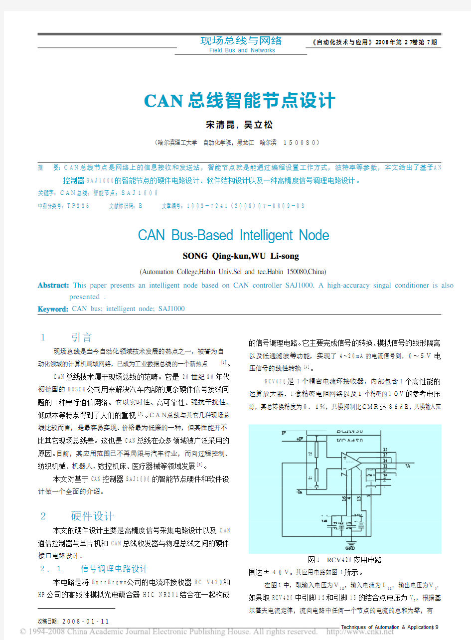 CAN总线智能节点设计