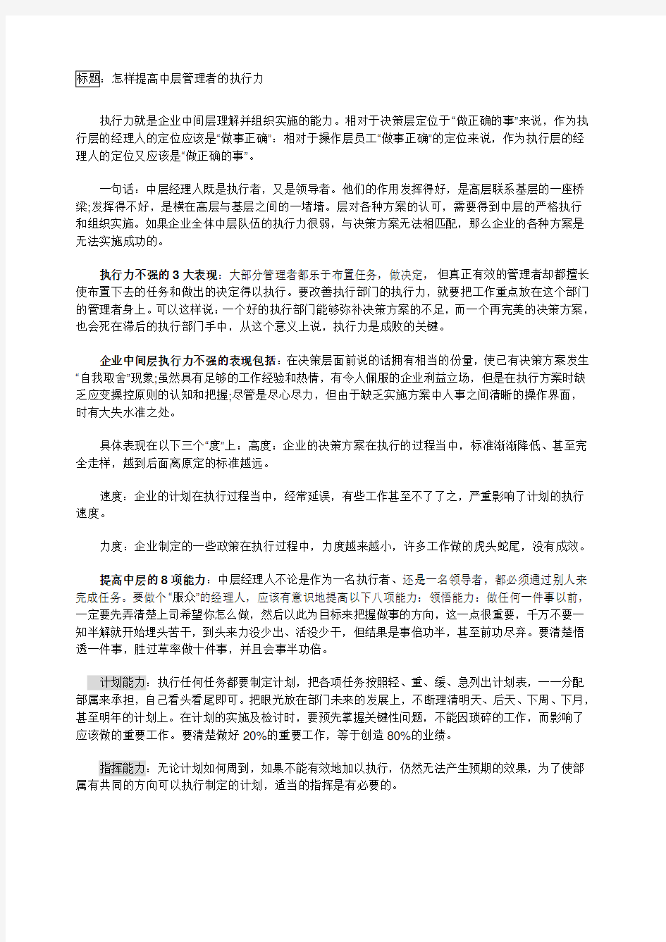 怎样提高中层管理者的执行力