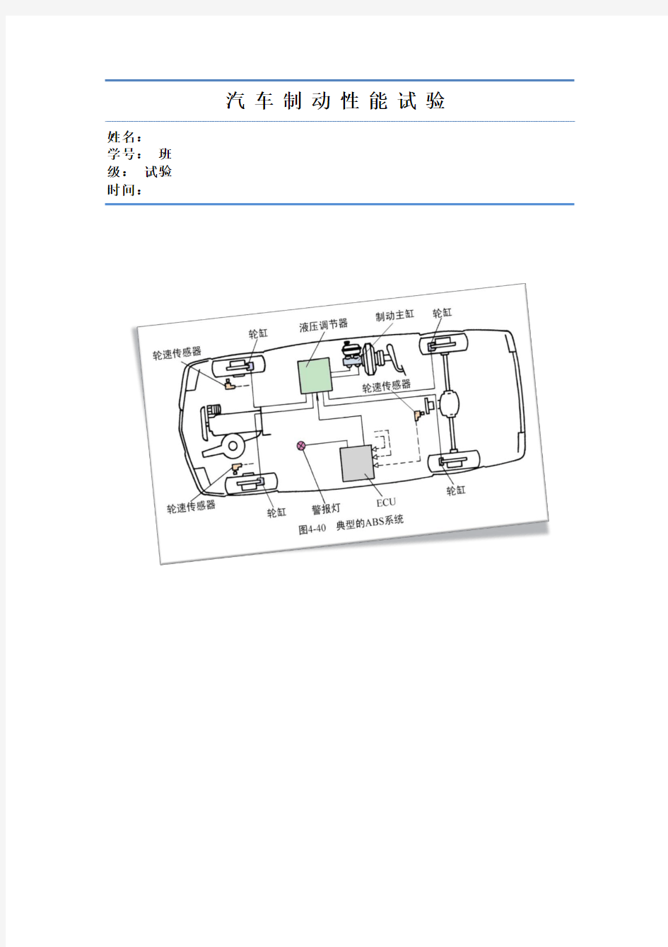 (汽车试验学)汽车制动性能试验