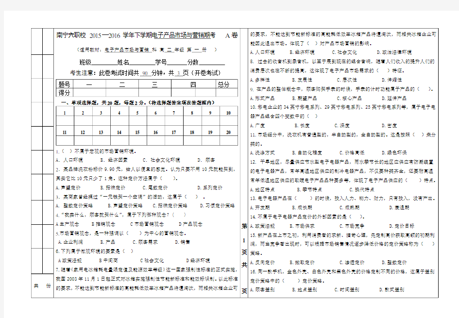 电子电器产品市场与营销试卷A卷