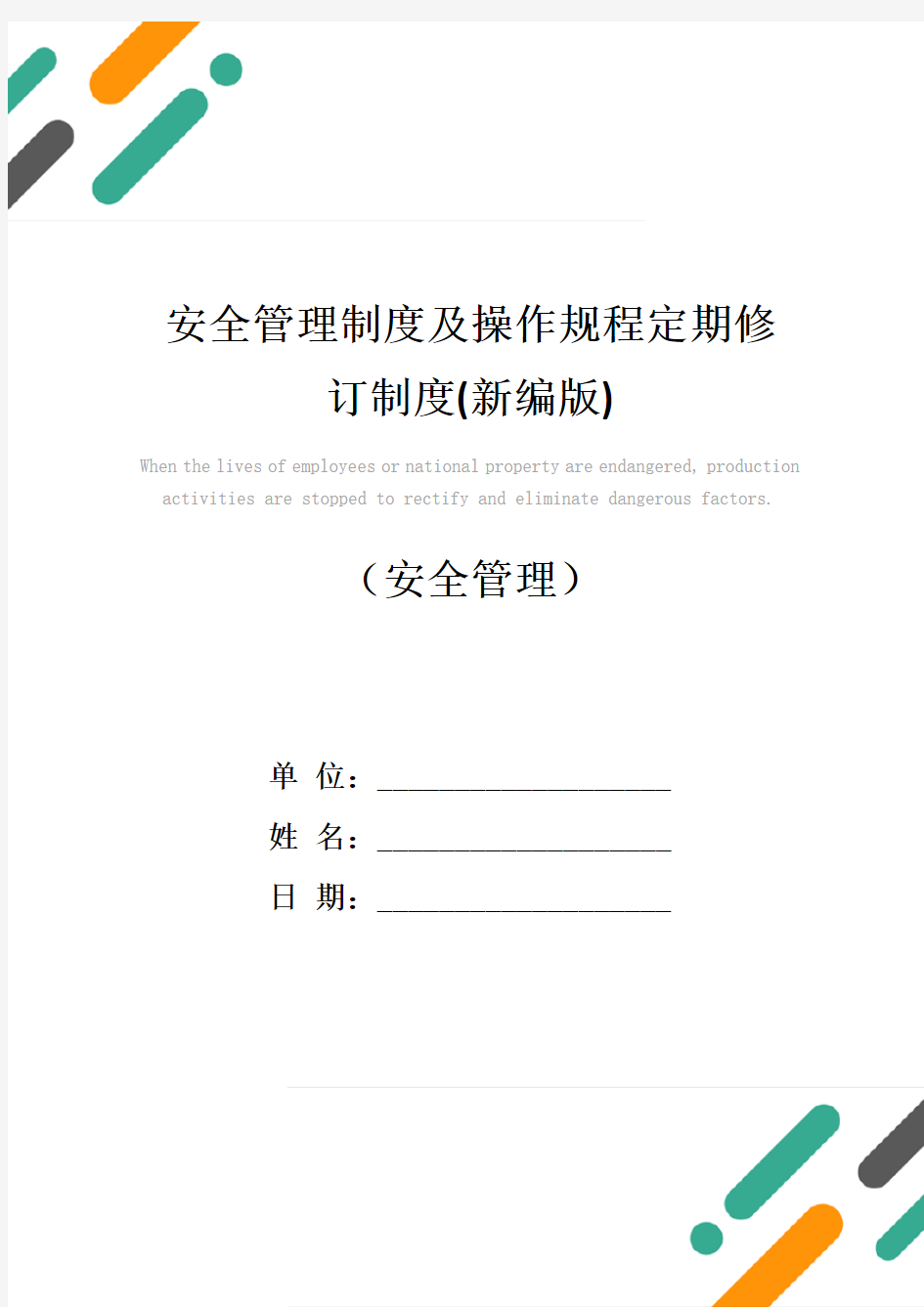 安全管理制度及操作规程定期修订制度(新编版)