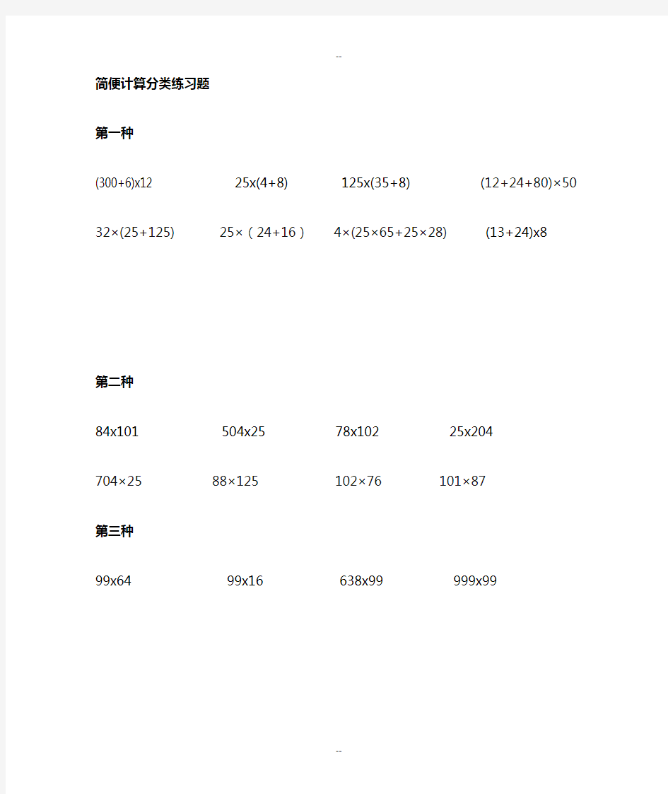 小学四年级数学简便计算题