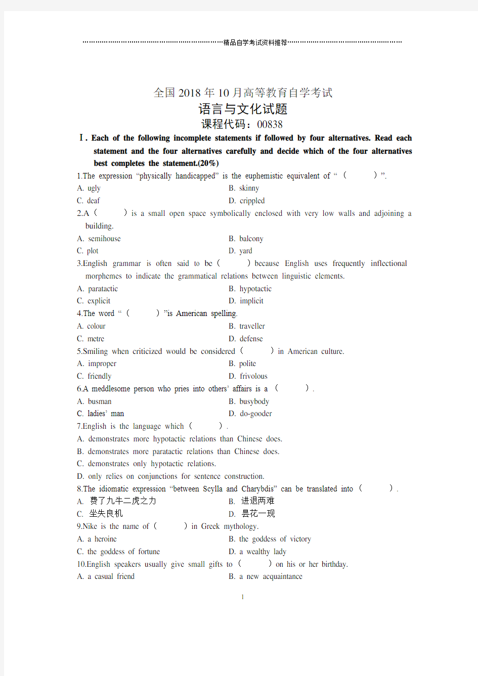 2020年10月全国语言与文化自考试题及答案解析