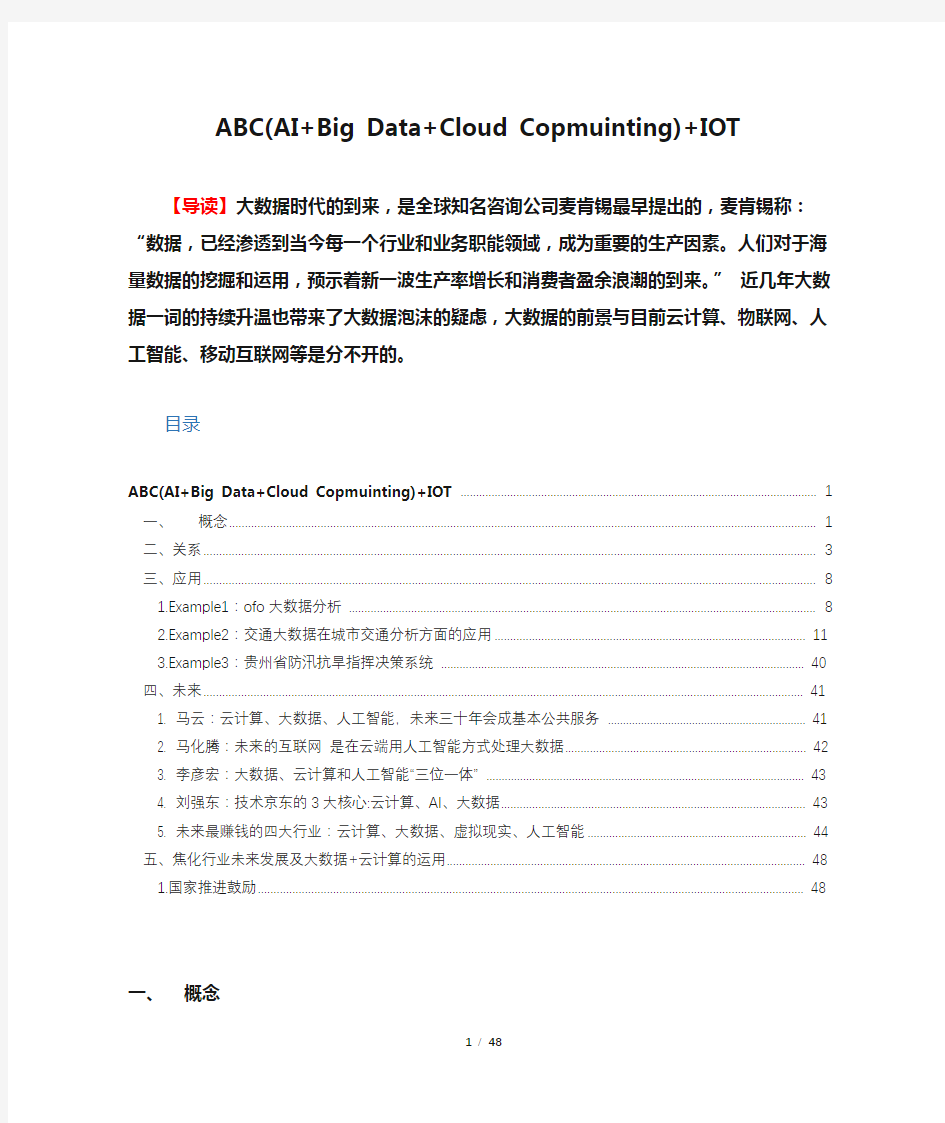 ABC(AI+Big Data+Cloud Copmuinting)+IOT