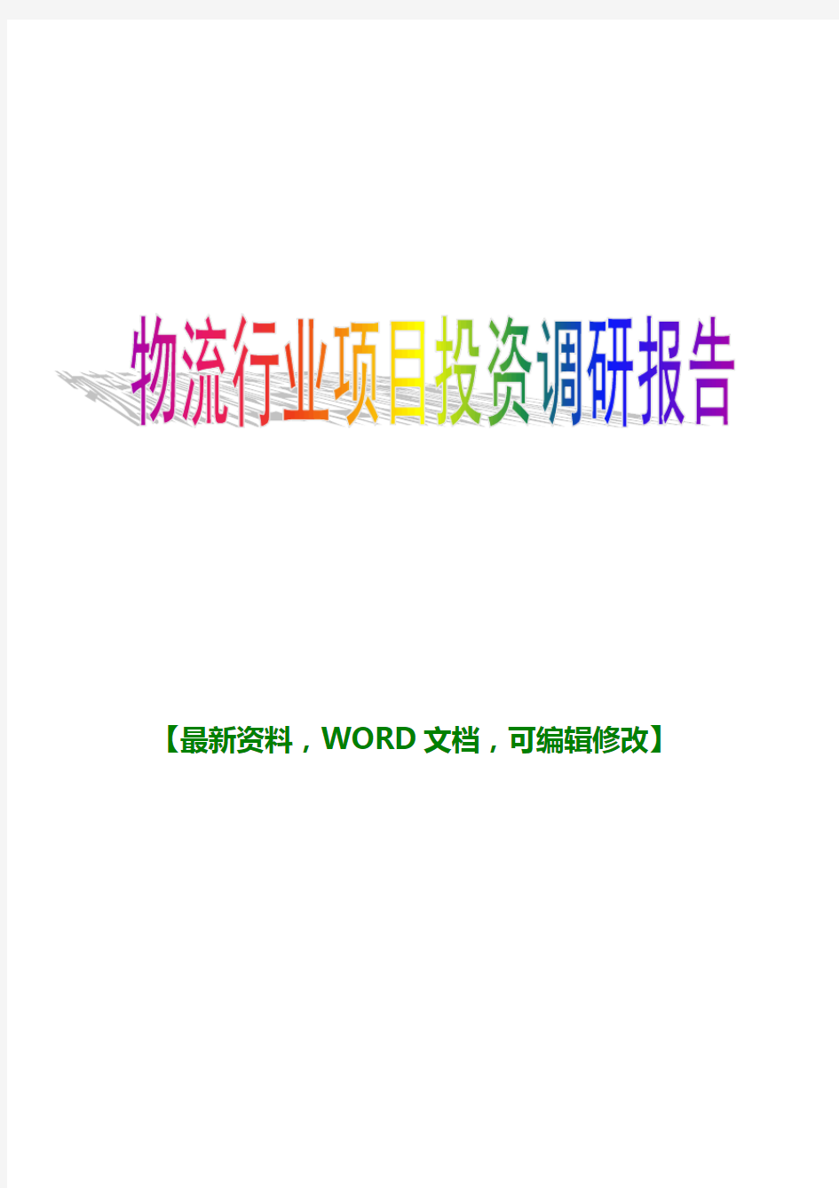 2018年物流行业项目投资调研报告