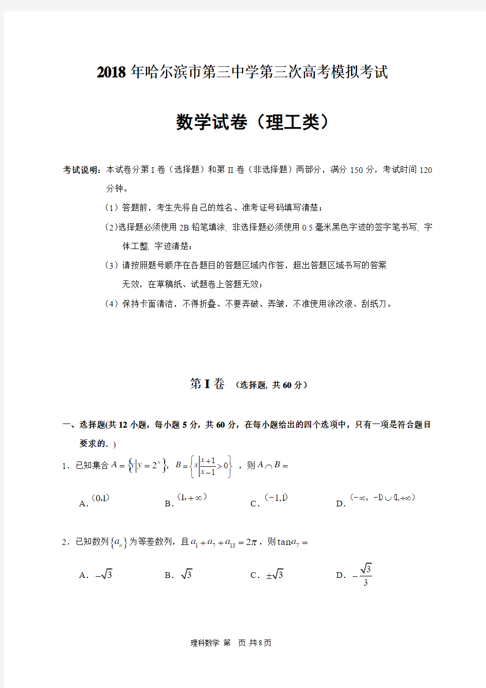 哈三中2018三模数学(理)试题(含答案)