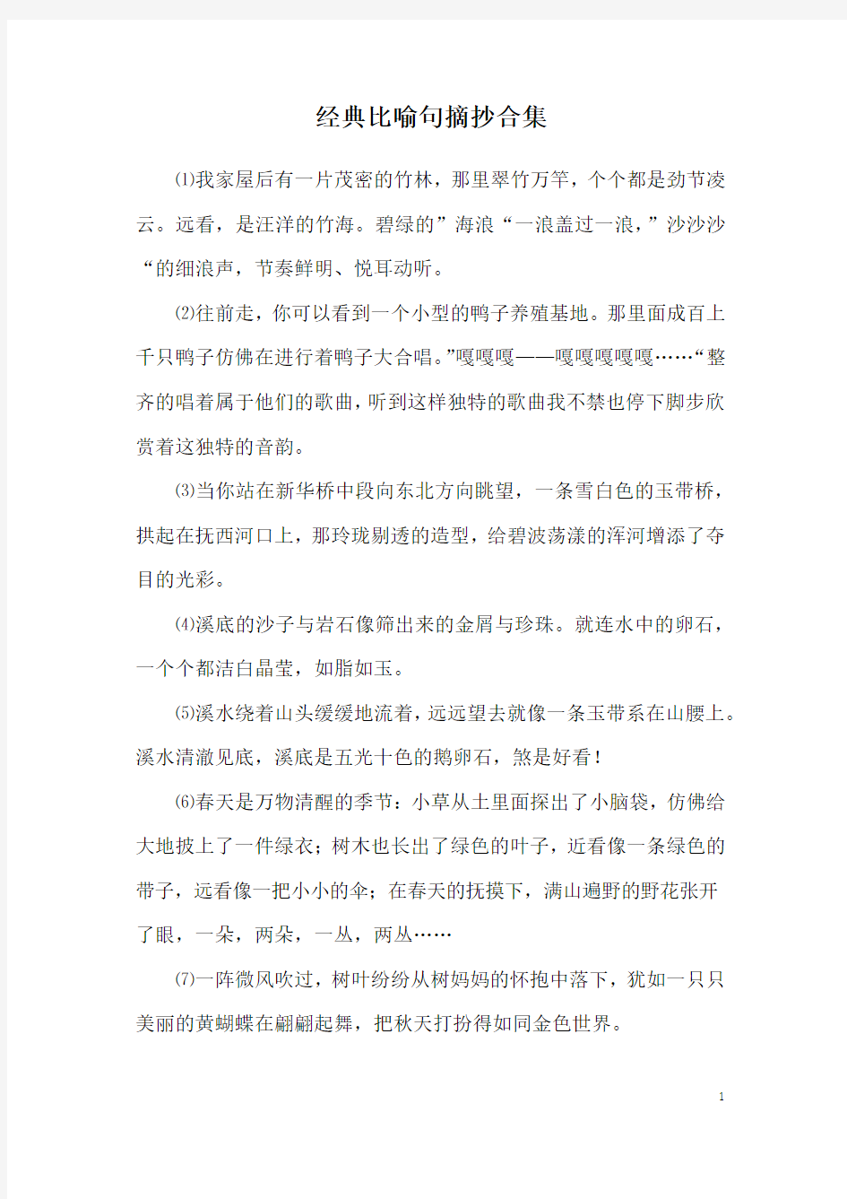 经典比喻句摘抄合集