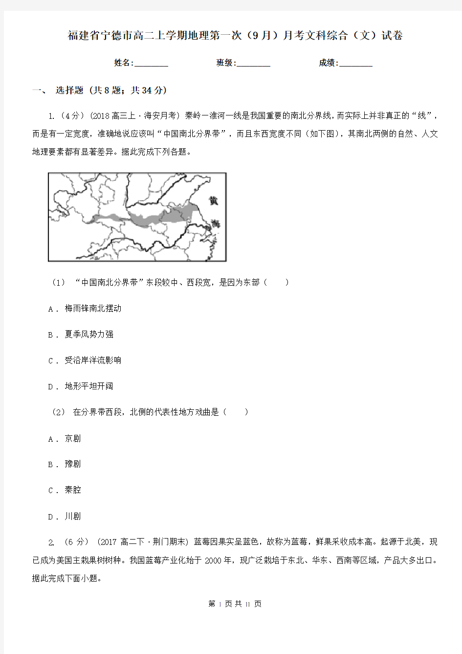 福建省宁德市高二上学期地理第一次(9月)月考文科综合(文)试卷