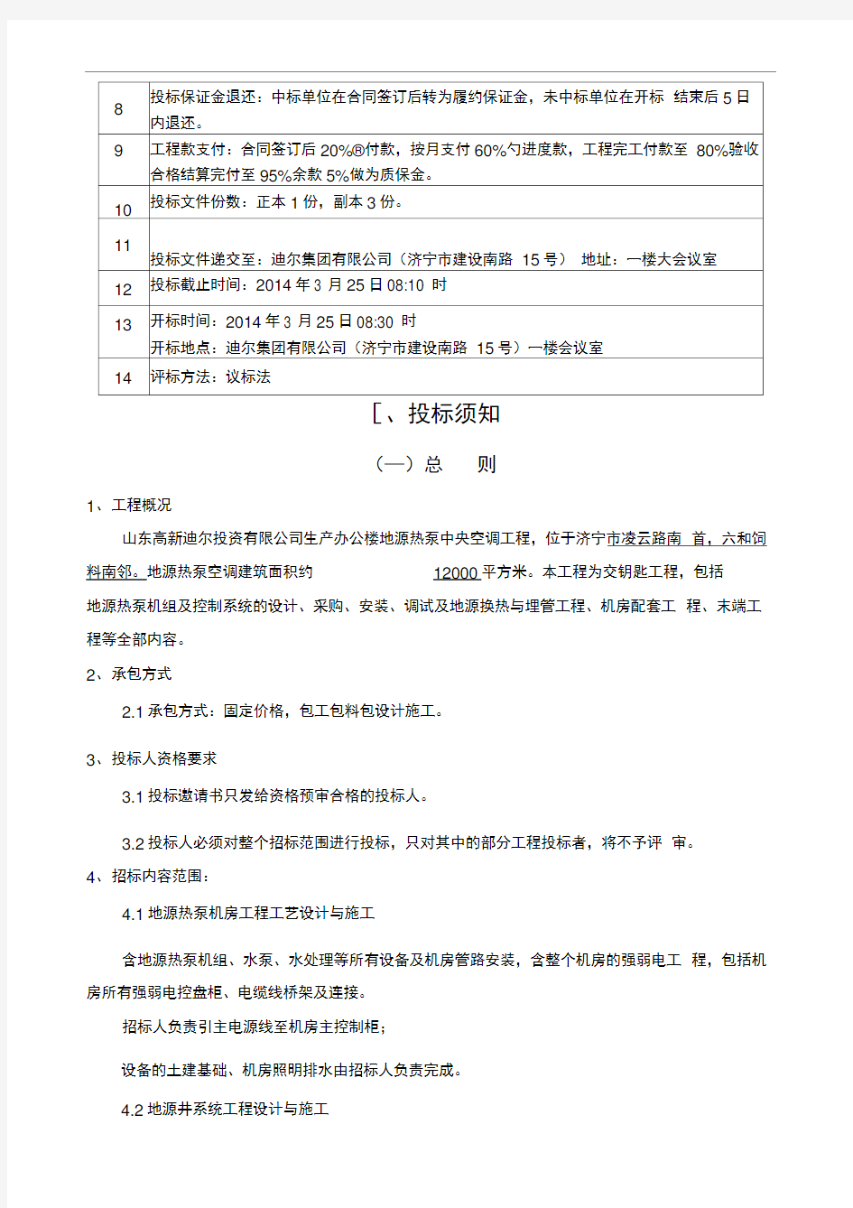 基地办公楼空调系统招标文件