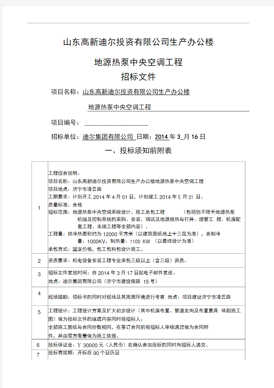 基地办公楼空调系统招标文件