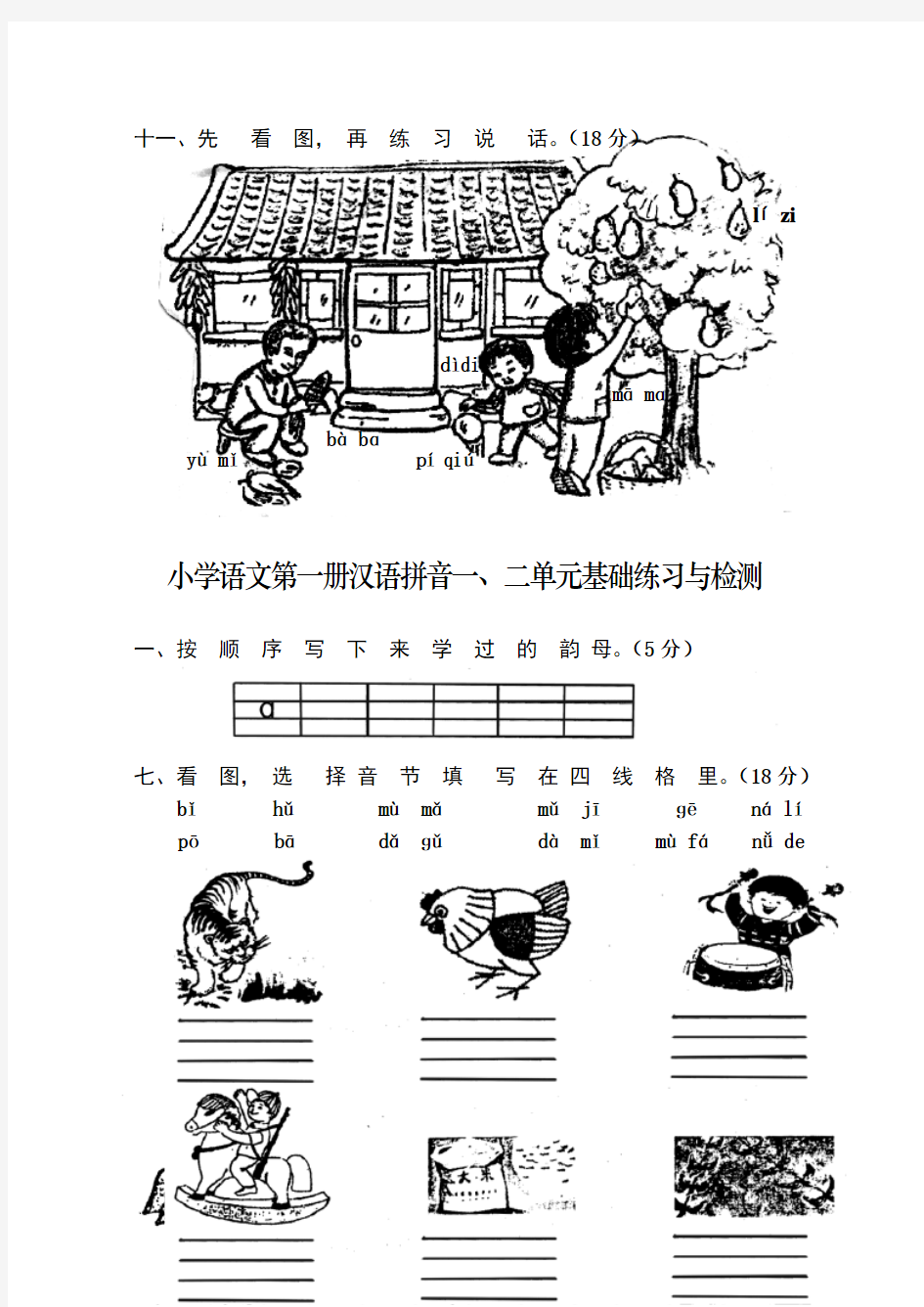 小学一年级语文上册单元测试题【全套】