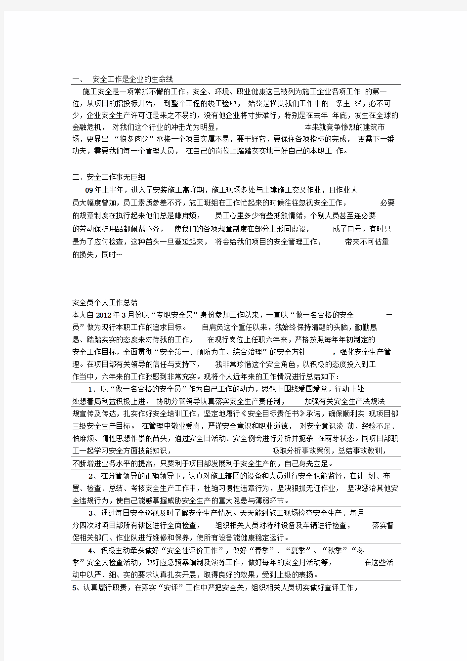 施工安全员个人工作总结