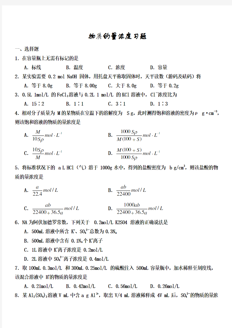 物质的量浓度练习题(有答案)