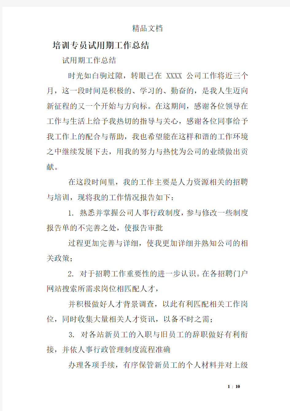 培训专员试用期工作总结