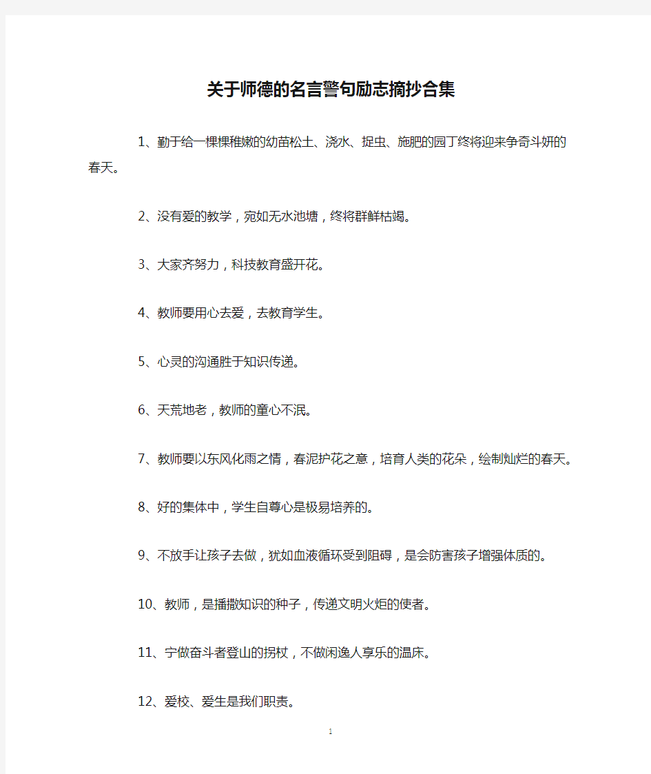 关于师德的名言警句励志摘抄合集