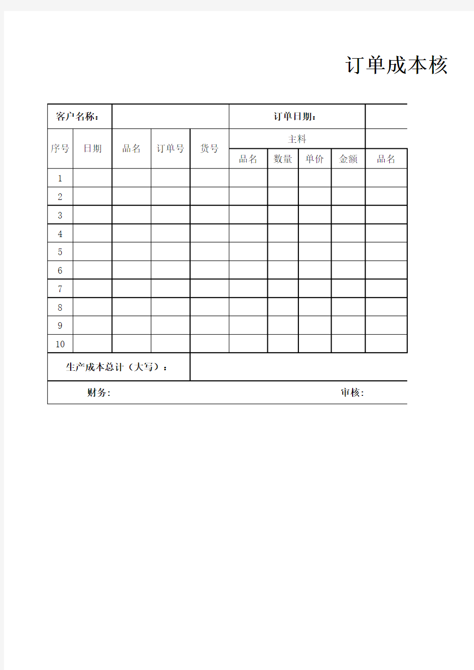 订单成本核算表