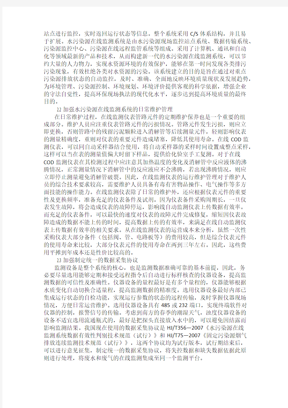 水污染源在线监测系统运行存在的问题与策略