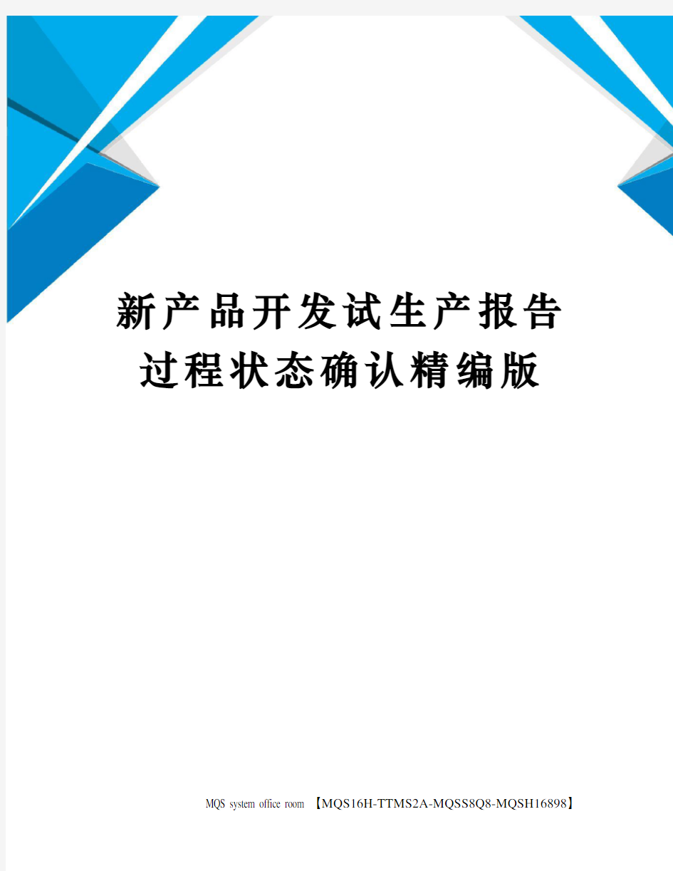 新产品开发试生产报告过程状态确认精编版