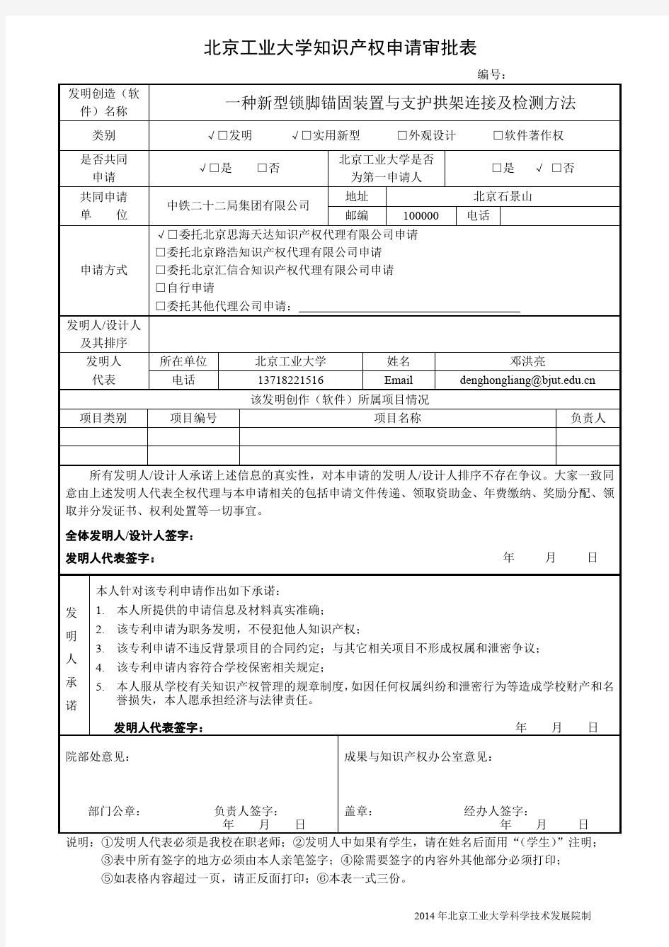 2014北京工业大学知识产权申请审批表.