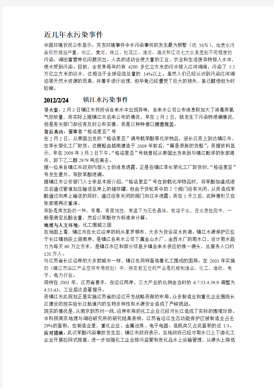 近几年水污染事件分析