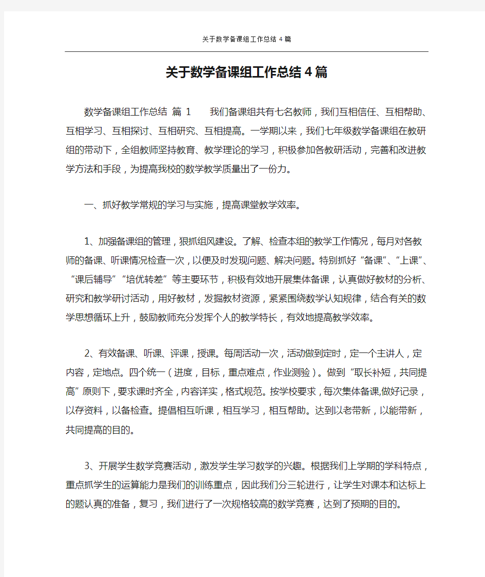 关于数学备课组工作总结4篇