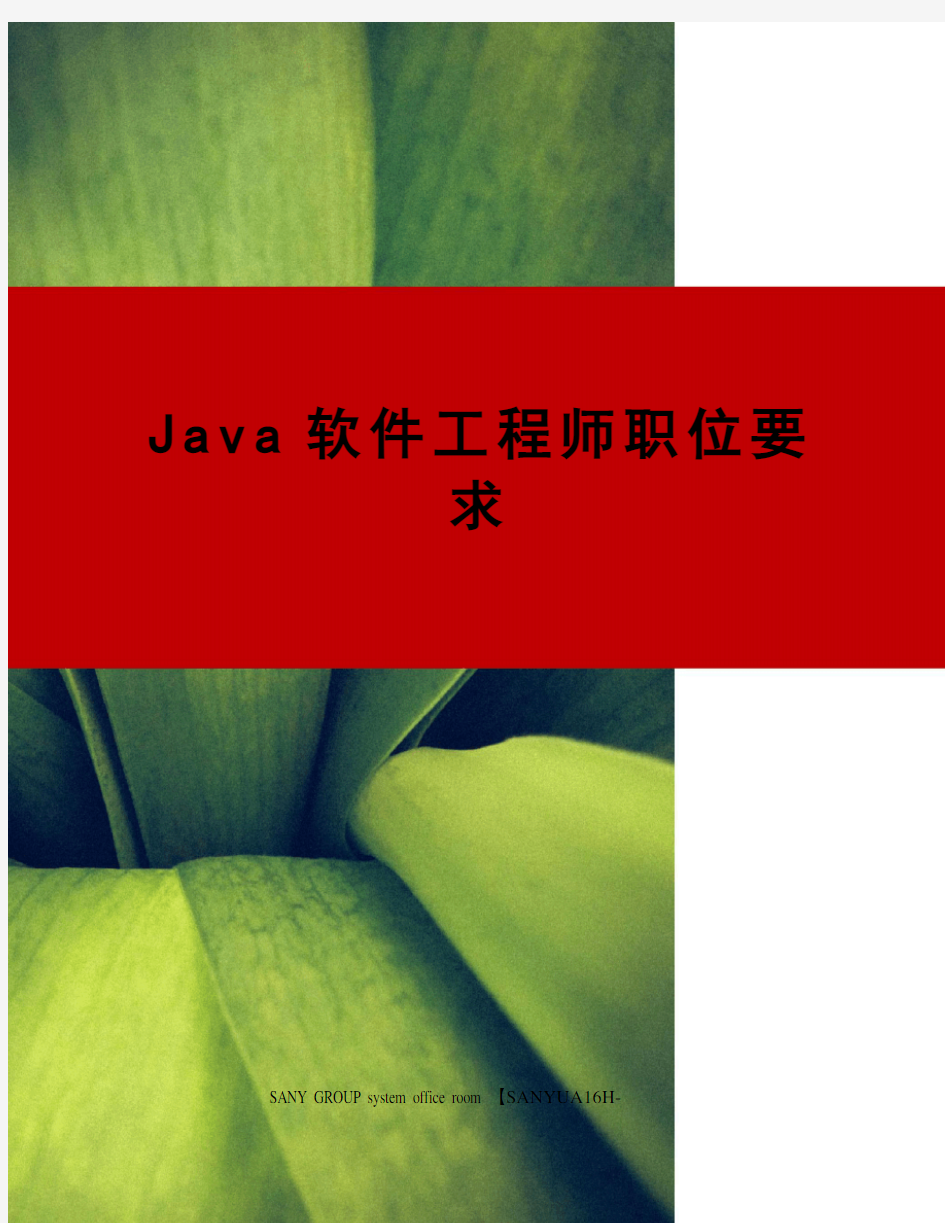 Java软件工程师职位要求