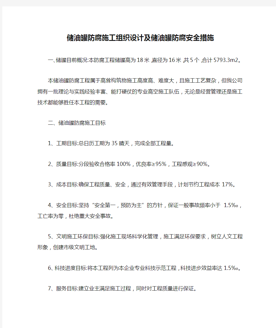 储油罐防腐施工组织设计及储油罐防腐安全措施【最新】