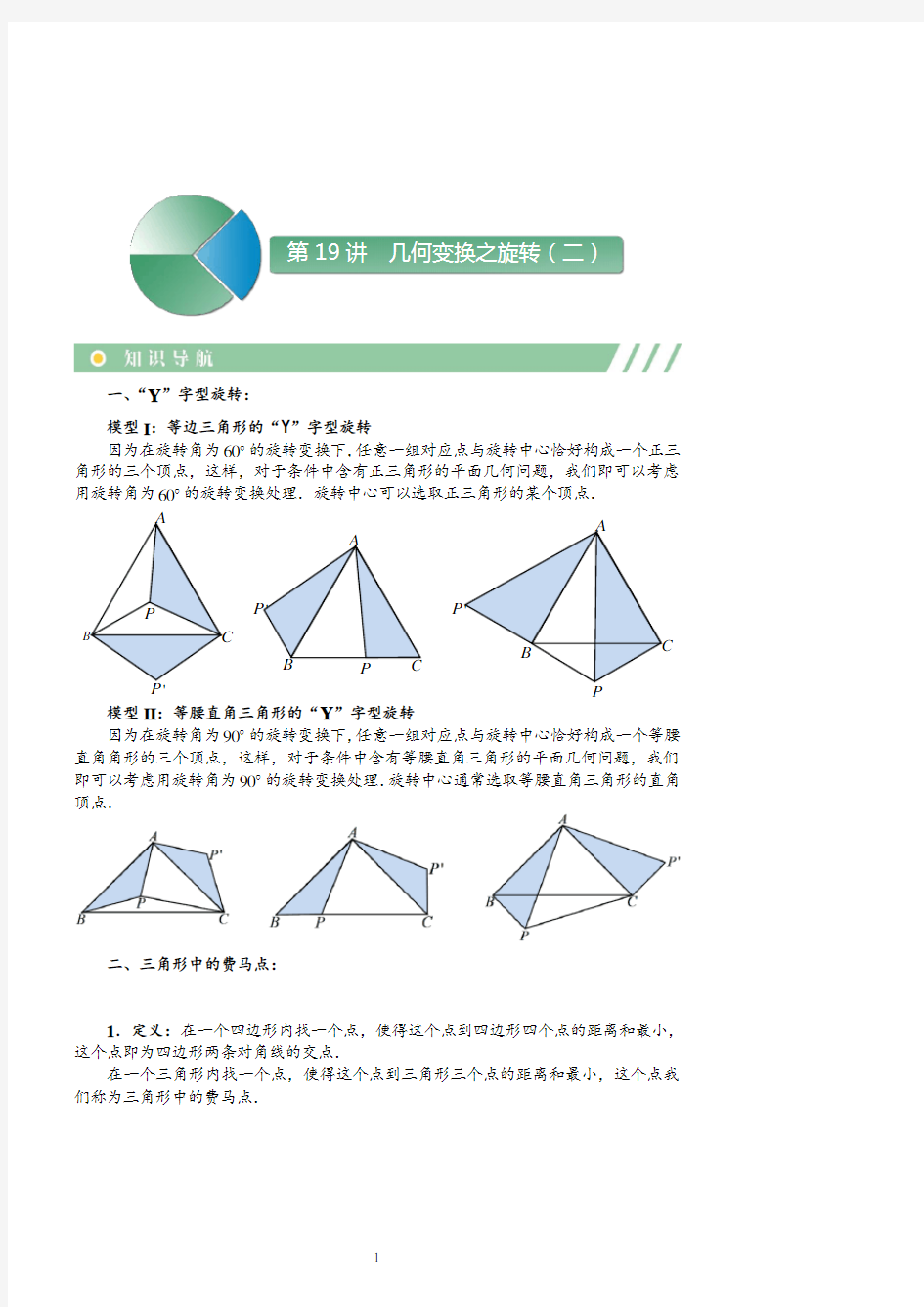 初三上册数学直升班培优讲义学生版第19讲  几何变换之旋转(二)(学生版)