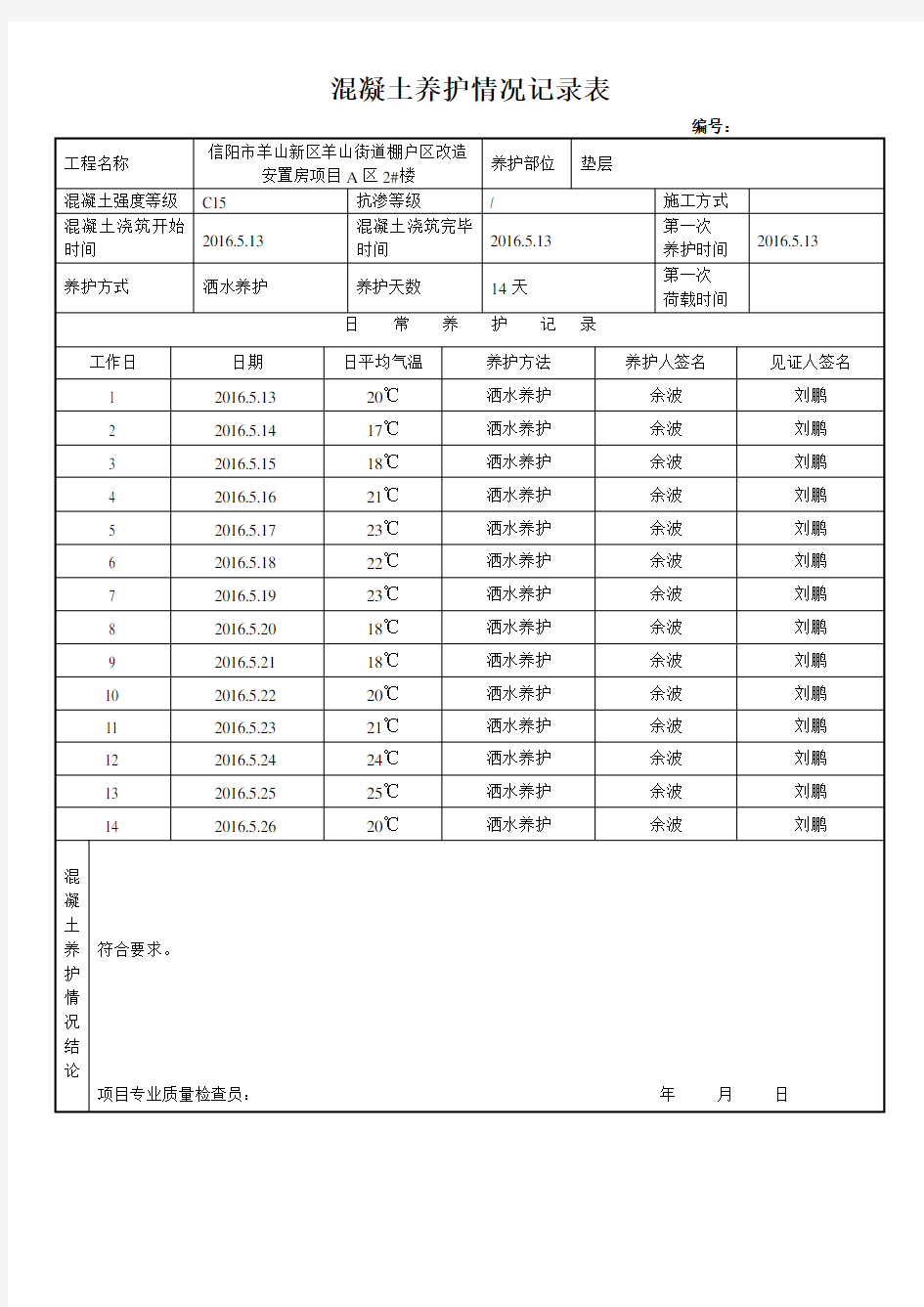 混凝土养护记录表