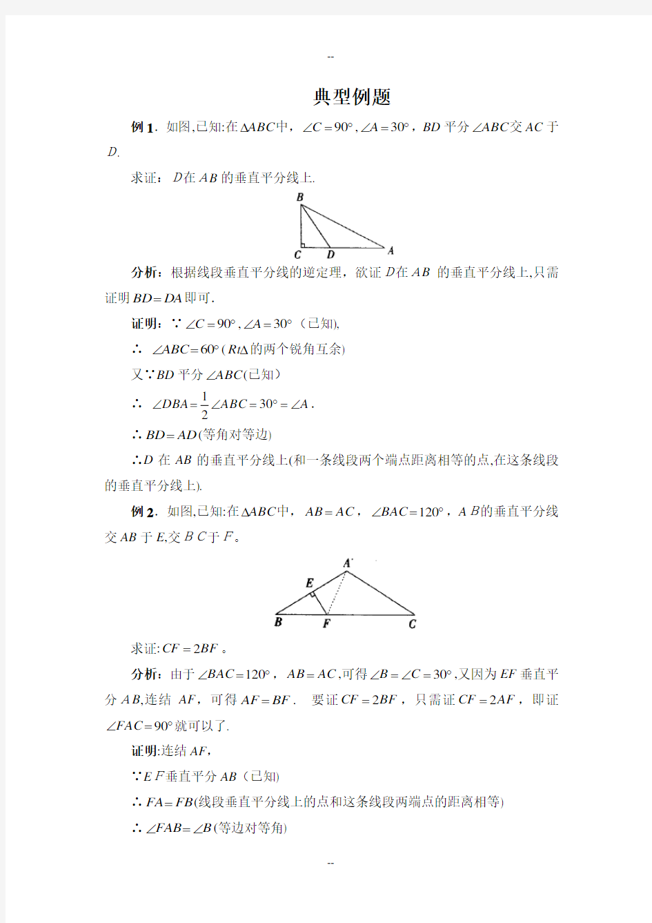 《线段的垂直平分线》典型例题