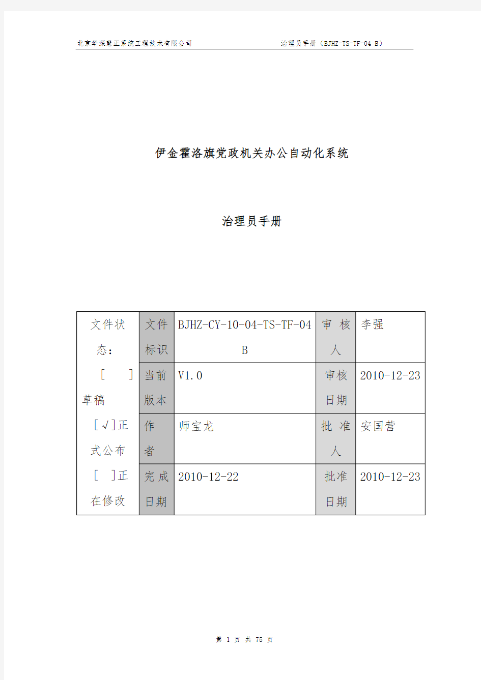 党政机关办公自动化系统管理员办法