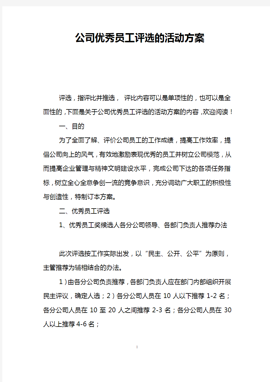 公司优秀员工评选的活动方案