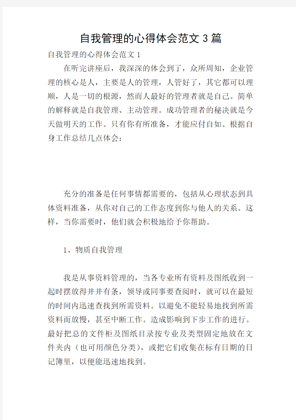 自我管理的心得体会范文3篇