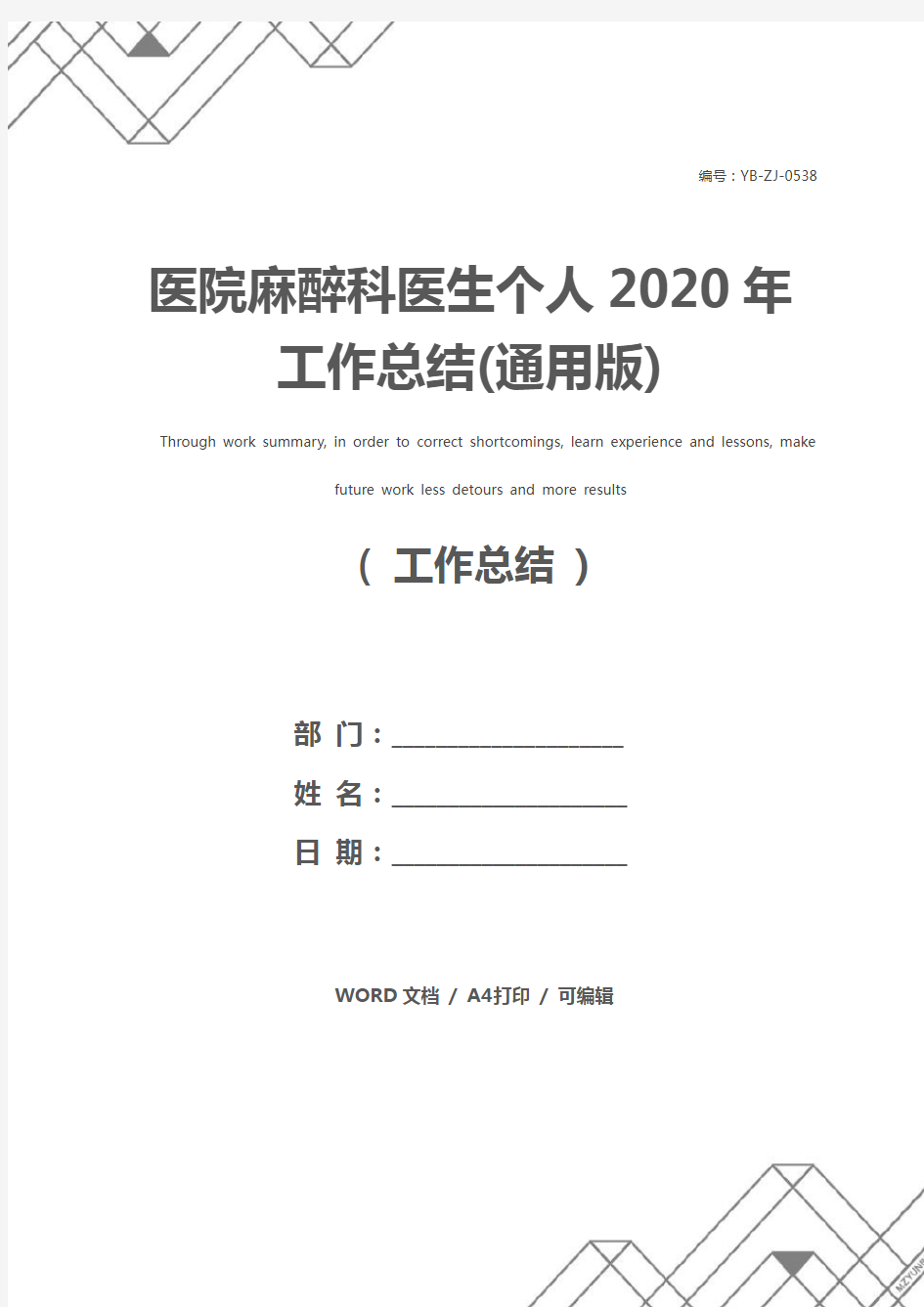 医院麻醉科医生个人2020年工作总结(通用版)