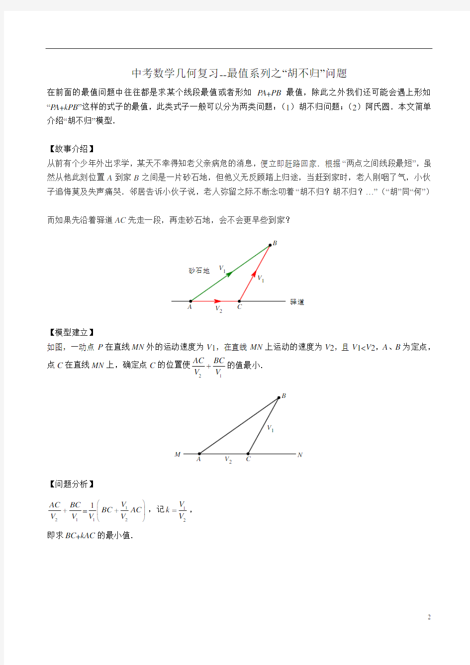 中考数学几何复习---最值系列之胡不归问题