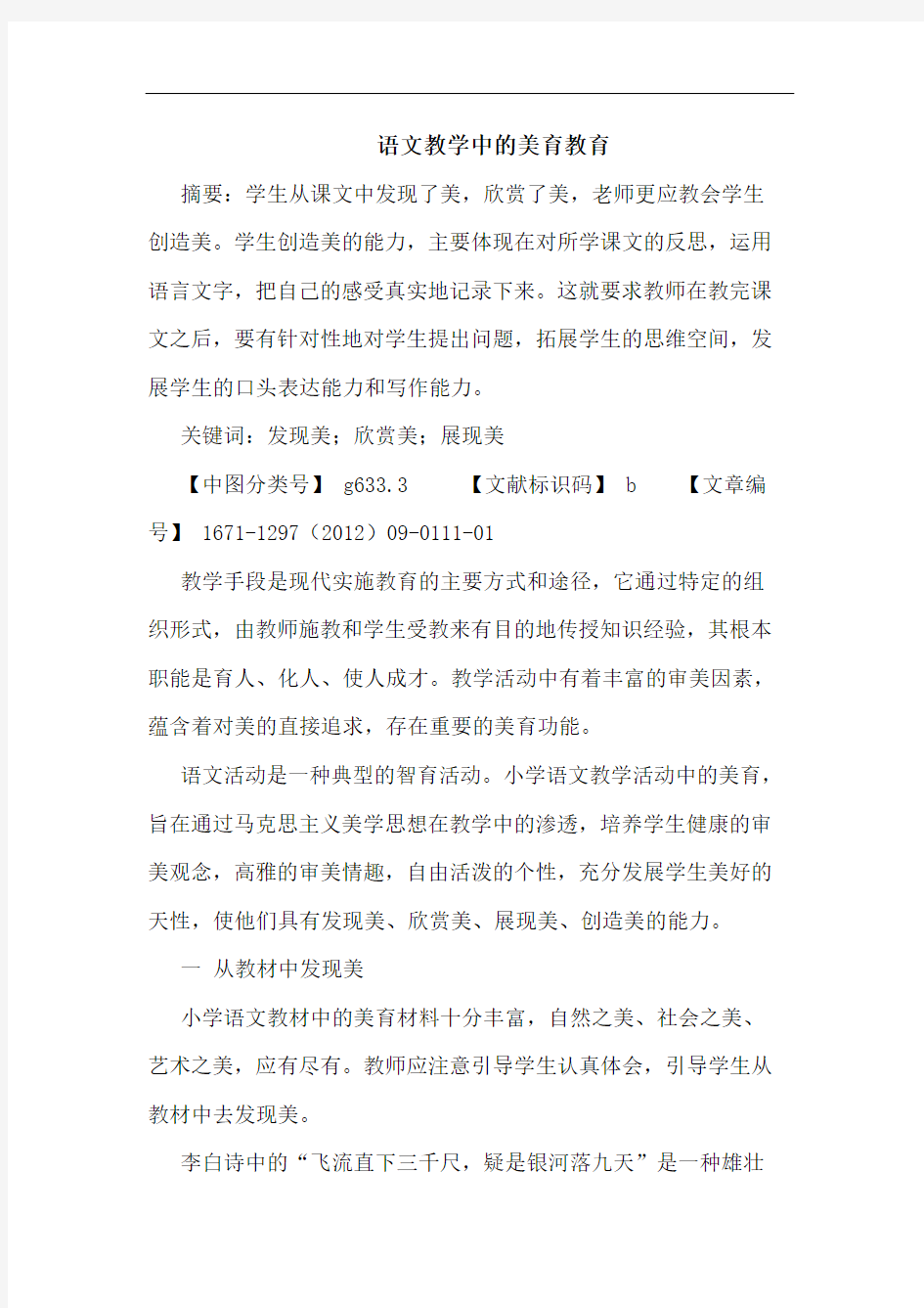 语文教学中的美育教育