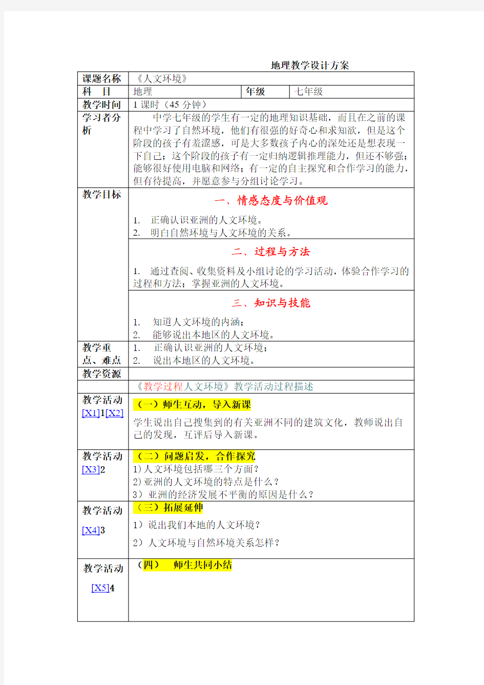 地理教学设计方案