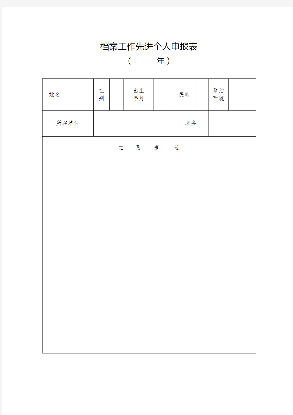 档案工作先进个人申报表样本