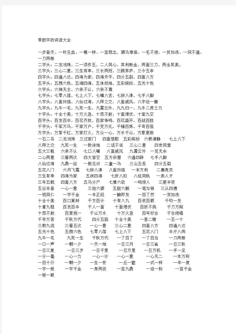 带数字的词语大全