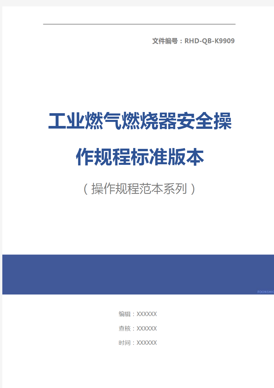 工业燃气燃烧器安全操作规程标准版本